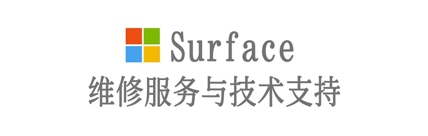 横峰surface产品维修服务中心