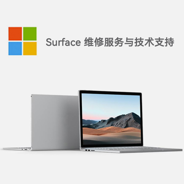 横峰surface产品维修服务电话